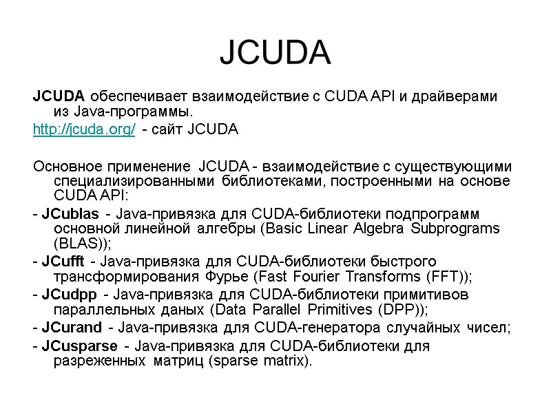 JCUDA JCUDA обеспечивает взаимодействие с CUDA API и драйверами из Java-программы.  http://jcuda.org/ -
